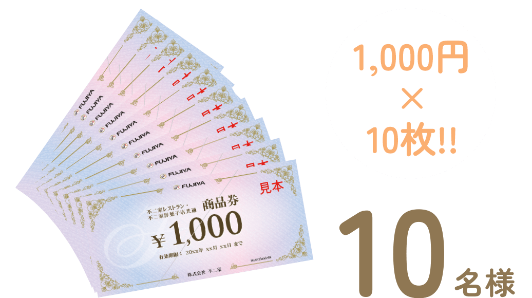 1000円×10枚！10名様